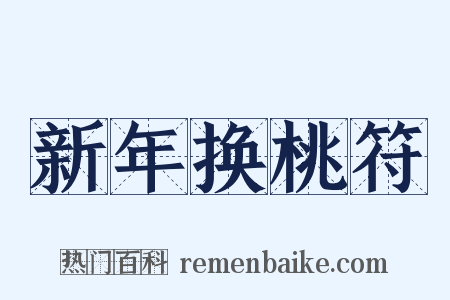 新年换桃符是什么意思的图片